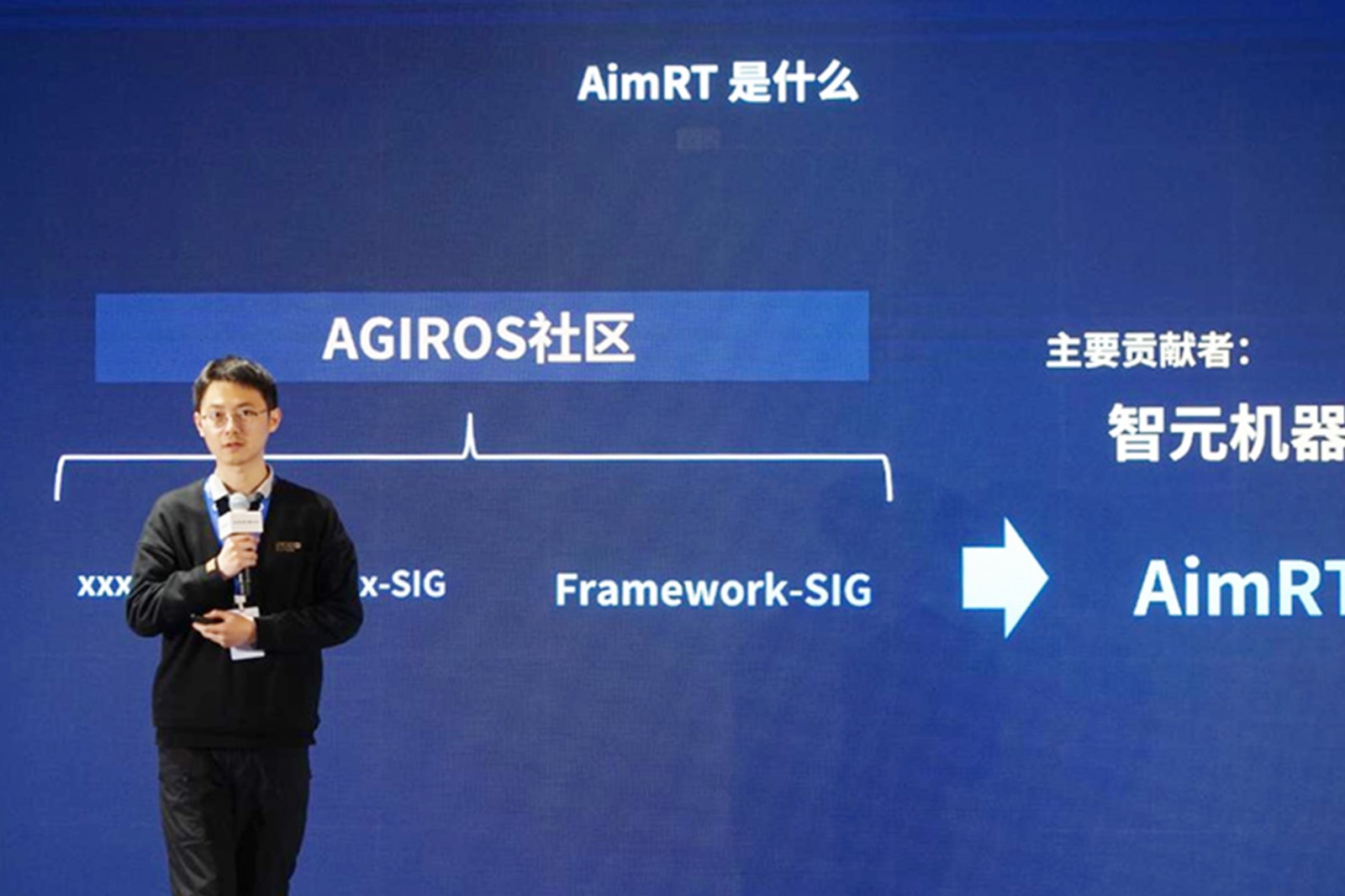 AGIROS第一届生态大会 | lewin乐玩机器人中间件AimRT开源，创新驱动新生态